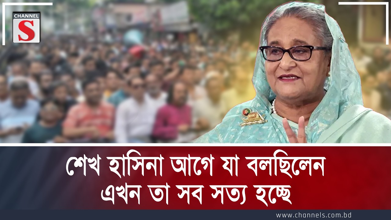 শেখ হাসিনা আগে যা বলছিলেন এখন তা সব সত্য হচ্ছে | Channel S | Channel S Songlap