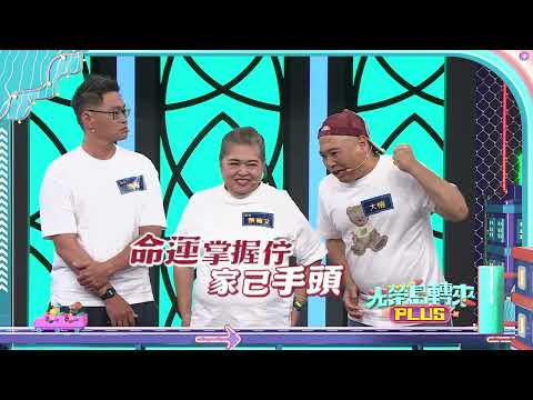 《光榮島轉來 PLUS 》 EP36 代先看30秒 ｜大愷阿母：「咱做代誌愛有智慧，方法足重要」🤓
