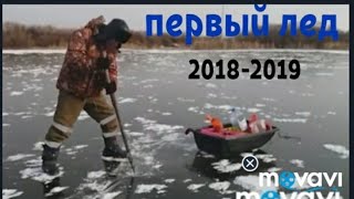 Первый лед (2018-2019).