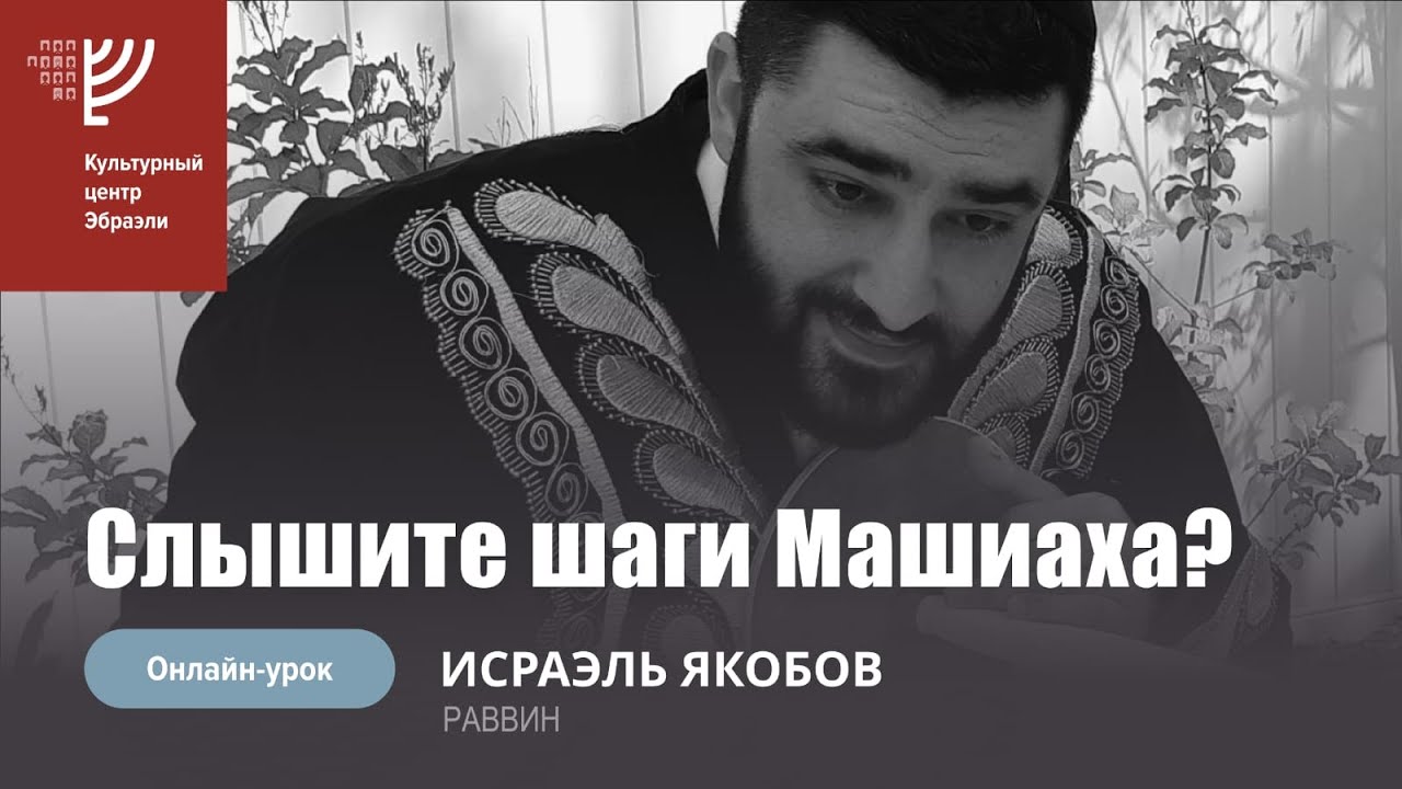 Слышите шаги Машиаха? Р. Исраэль Якобов