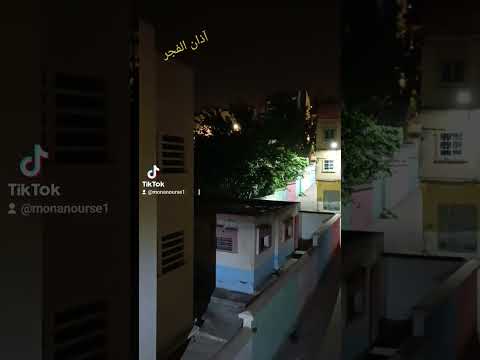 آذان صلاة الفجر بمدينة فاس