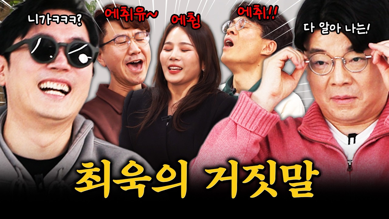 최욱의 초능력(?)을 검증해봤습니다! #정영진 #최욱 #재채기
