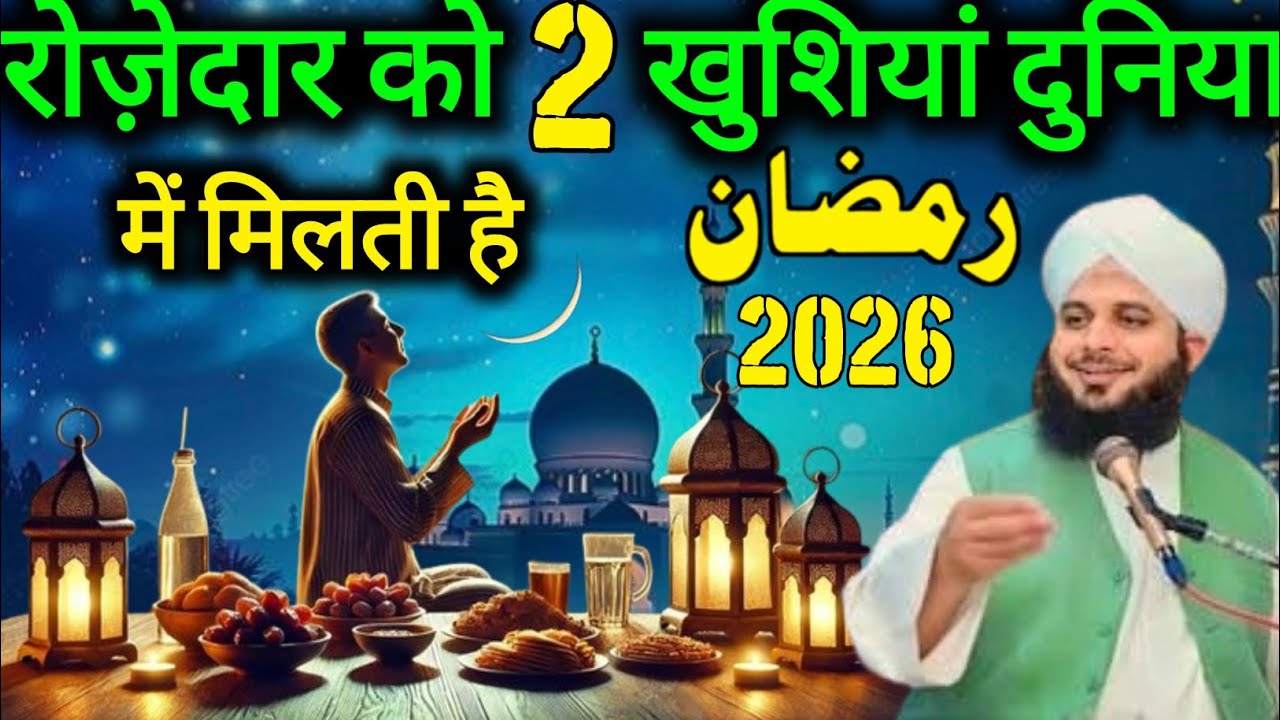 Rozedar Ko 2 Khushiya Duniya Mein Milti Hai Ramzan 2026 Ajmal Raza Qadri