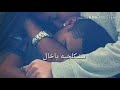 ضمني بقلبك ضمني وبيد الحب سلمني 