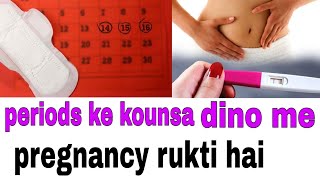 Pregnancy Periods Ke Konsa Dino Me Rukte Hai? | प्रेगनेंसी पीरियड्स के कौनसा दिनों में रूकती हैँ