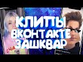 КЛИПЫ ВКОНТАКТЕ - ЗАШКВАР И ТРЕШ!!! НЕ ЗАГРУЖАЙ СВОИ КЛИПЫ ВК, ПОКА НЕ ПОСМОТРИШЬ ЭТО РОЛИК!!!