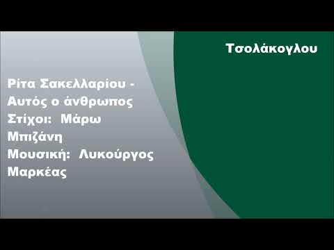 Ρίτα Σακελλαρίου -