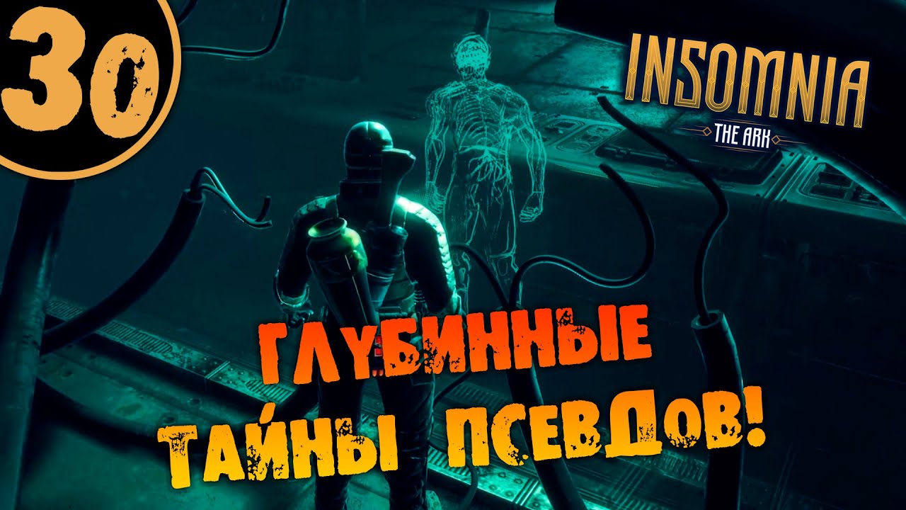 #30 ГЛУБИННЫЕ ТАЙНЫ ПСЕВДОВ INSOMNIA: The Ark ПОЛНОЕ ПРОХОЖДЕНИЕ НА РУССКОМ