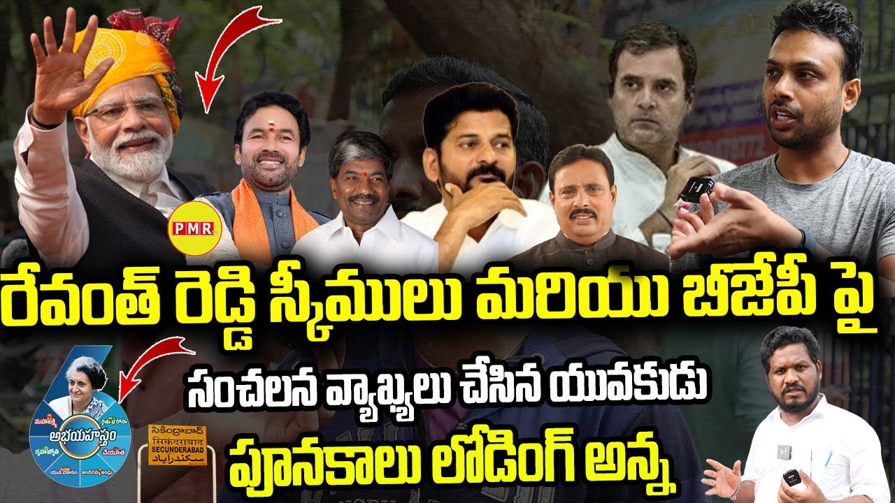 Revanth Reddy Schemes and BJP పై Sensational Comments చేసిన యువకుడు ...