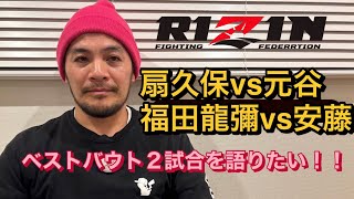 まだRIZIN大晦日の扇久保VS元谷、福田龍彌VS安藤達也を語りたい!!世界レベルのフライ級と武士の斬り合いだよ