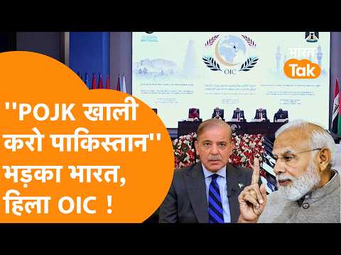 "सुधर जाओ", OIC की बैठक पर India का करारा पलटवार, सुनकर भन्ना जाएगा Pakistan !