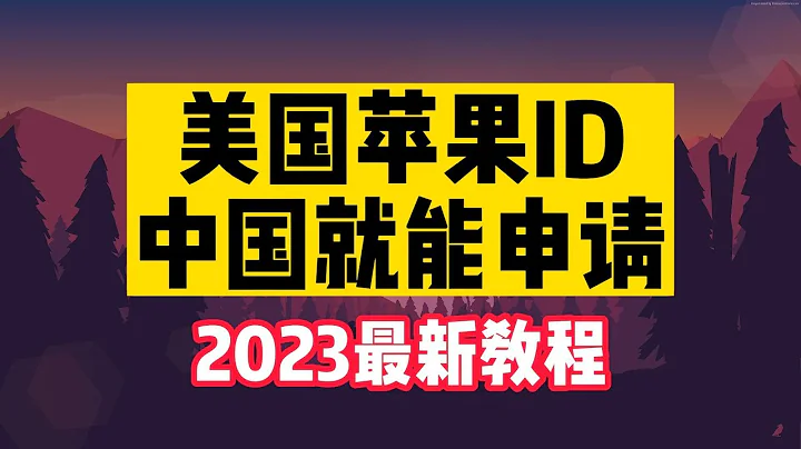 如何在中國申請美國蘋果ID【2023年最新簡明教程】 - 天天要聞