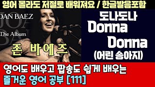 팝송으로 배우는 즐거운 영어 공부 [ 111편 ] Donna Donna  - Joan Baez 한글 발음 포함 ,#팝송,#영어회화,#영어