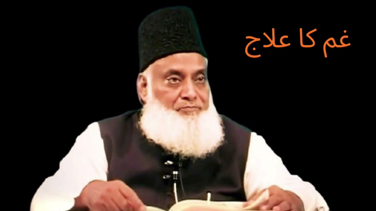 غم کا علاج | Dr Israr Ahmed Bayan | دل کو سکون دینے والا بیان