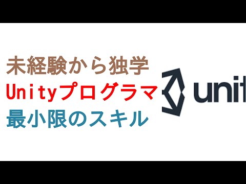 未経験から独学でUnityゲームプログラマに就職・転職する最小限のスキル