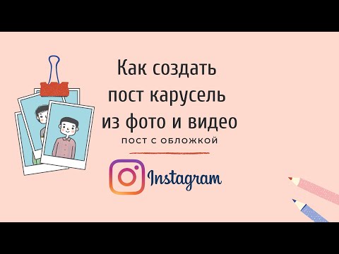 Как Сделать КАРУСЕЛЬ в Инстаграм. Пошагово. Фото Карусель Как Опубликовать в Instagram