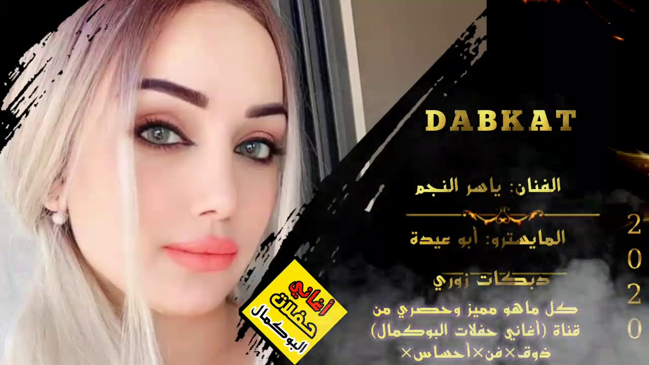 الفنان ياسر النجم حفلة محكان دبكات زوري