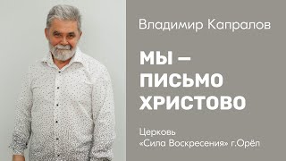 Владимир Капралов / Мы - письмо Христово / 12.11.2023