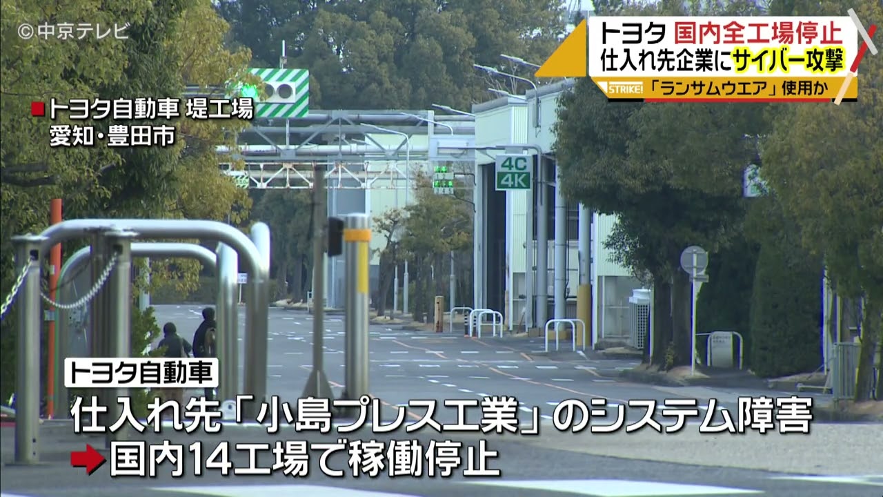 トヨタ国内全工場で1日の稼働停止　仕入れ先にサイバー攻撃被害　身代金要求型「ランサムウェア」被害か