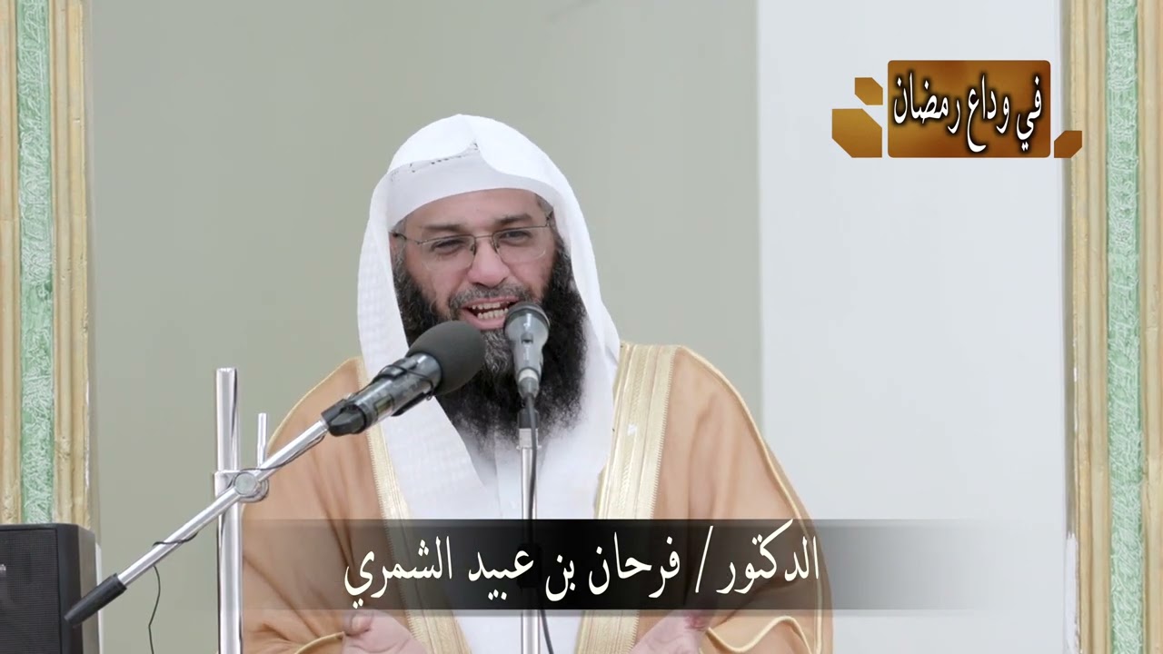 خطبة الشيخ / د. فرحان عبيد الشمري بعنوان 