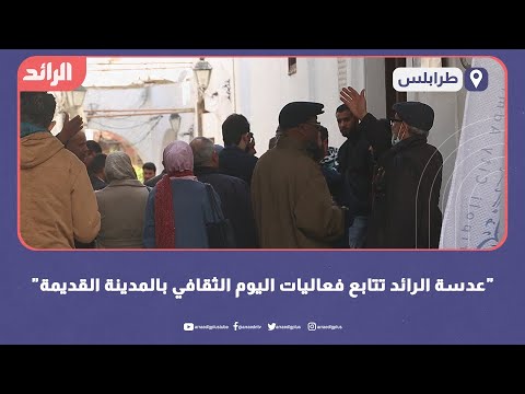عدسة الرائد تتابع فعاليات اليوم الثقافي بالمدينة القديمة
