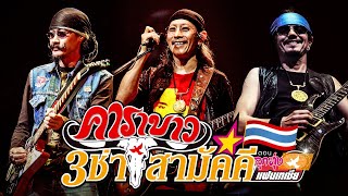 เมดเล่ย์ คาราบาว 3 ช่า สามัคคี แบบ Nonstop [วณิพก+คนจนผู้ยิ่งใหญ่+เมดอินไทยแลนด์&#39;52+มหาลัย+ล้างบาง]