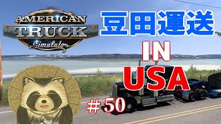 豆田運送 IN USA  # ５０【American truck simulator】