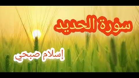 سورة الحديد مكتوبة كاملة.اسلام صبحي