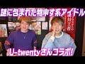 U-twentyさんと初コラボ!謎に包まれた物申す系アイドルの正体を丸裸にしちゃいます!!