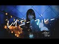 レイニー ブルー / 徳永英明 Cover by 野田愛実(NodaEmi)