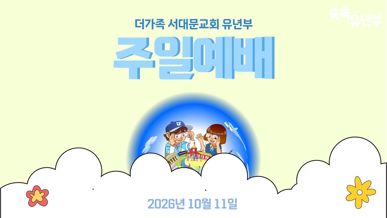 2026년 10월 11일 주일예배