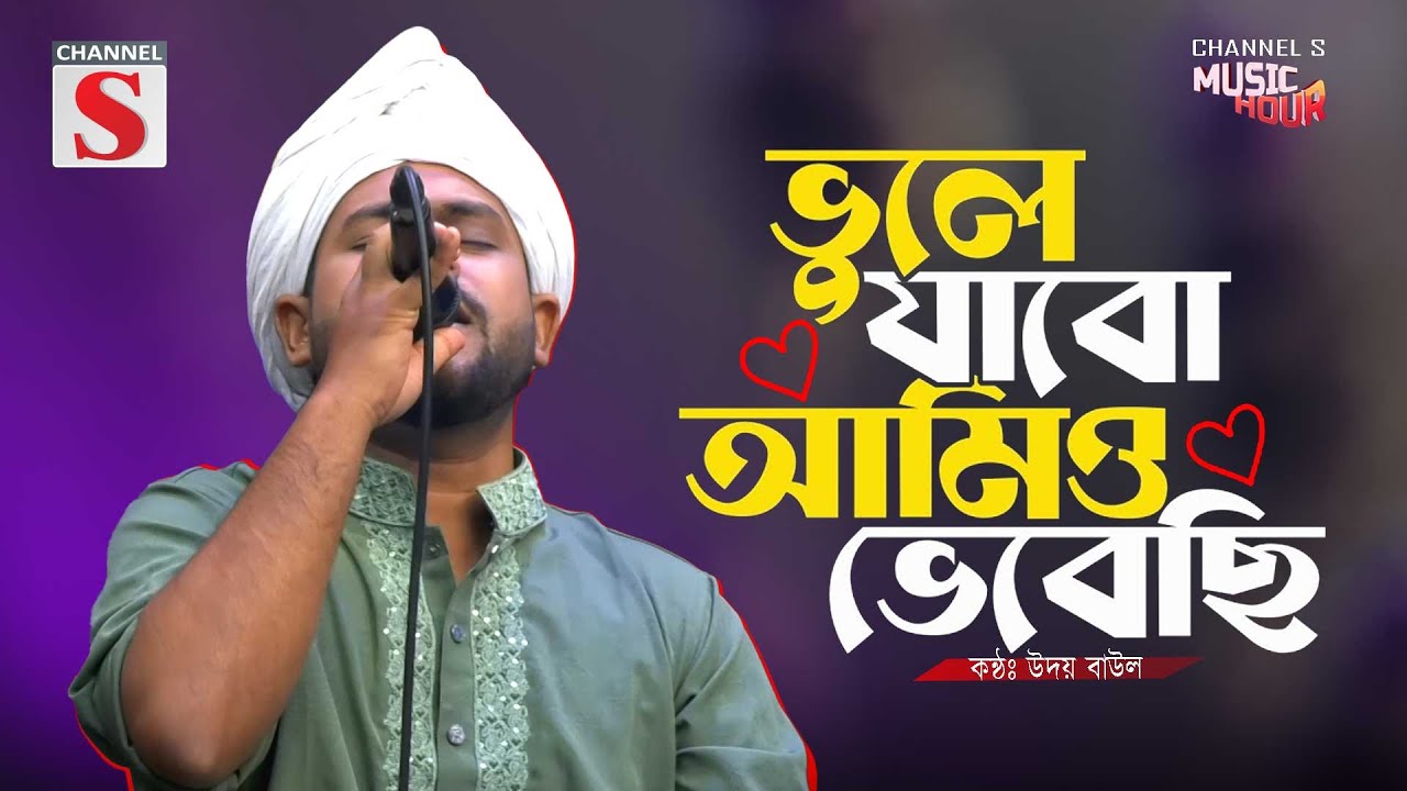 ভুলে যাবো আমিও ভেবেছি | Vule Jabo Amio Vebechi | Udoy Baul | Folk Song | Bangla Song 2025