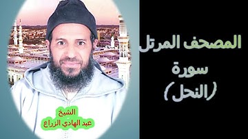 016- سورة النحل (المصحف المرتل ) الشيخ - عبد الهادي الزراع -