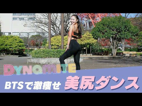 【痩せるダンス】BTS Dynamiteで脂肪燃焼！お餅一個につき一曲踊れば太らない！！