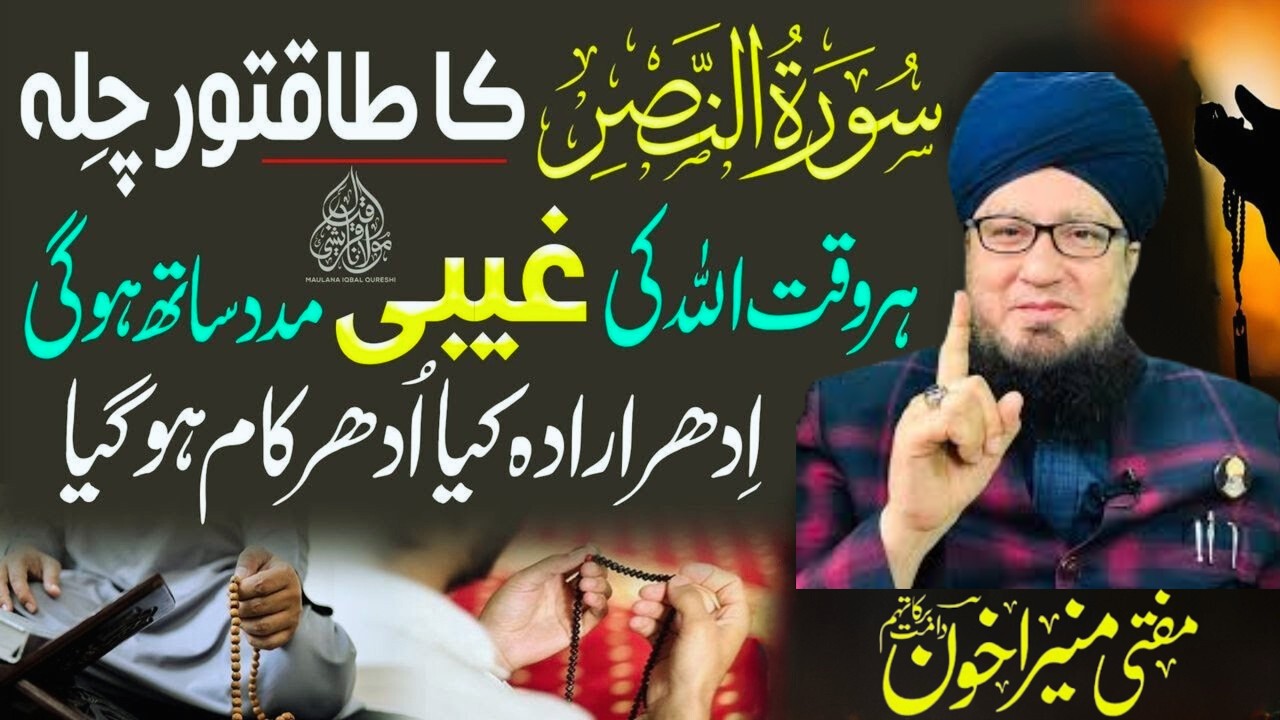 Surah Nasr Ka Powerful Chilla | Allah Ki Ghaibi Madad | Har Mushkil Se Nijat | Muneer Ahmad Akhoon