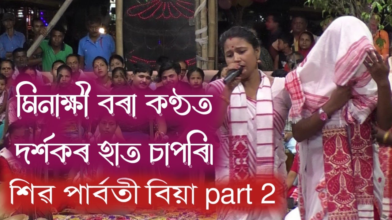 শিৱ পাৰ্বতী বিয়া part2, by মিনাক্ষী বৰা।