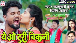 Ye O Turi Chikani | Cg Song New | दिलीप लहरिया_Dilip Lahariya | Aarya Boss Muskan Chhattisgarhi Gana