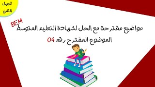 الموضوع المقترح الرابع في العلوم الطبيعية مع الحل BEM