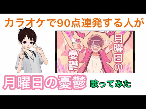 月曜日の憂鬱　歌ってみた！