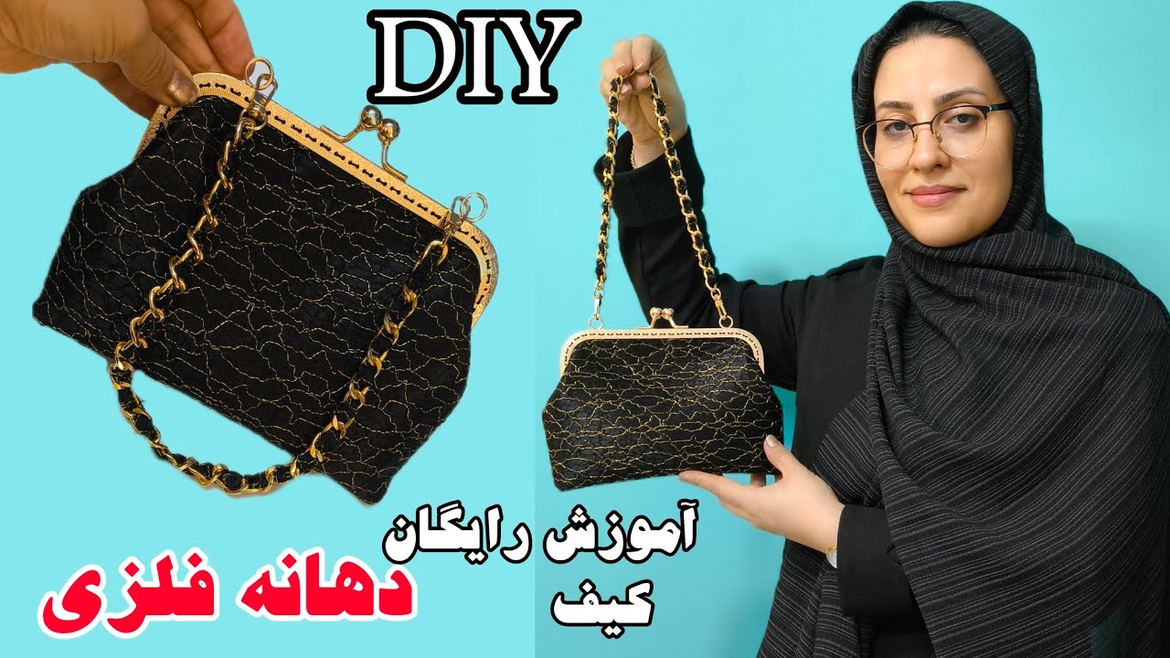 آسان‌ترین روش دوخت کیف دهانه فلزی/Sew-in Purse Frame Tutorial Take