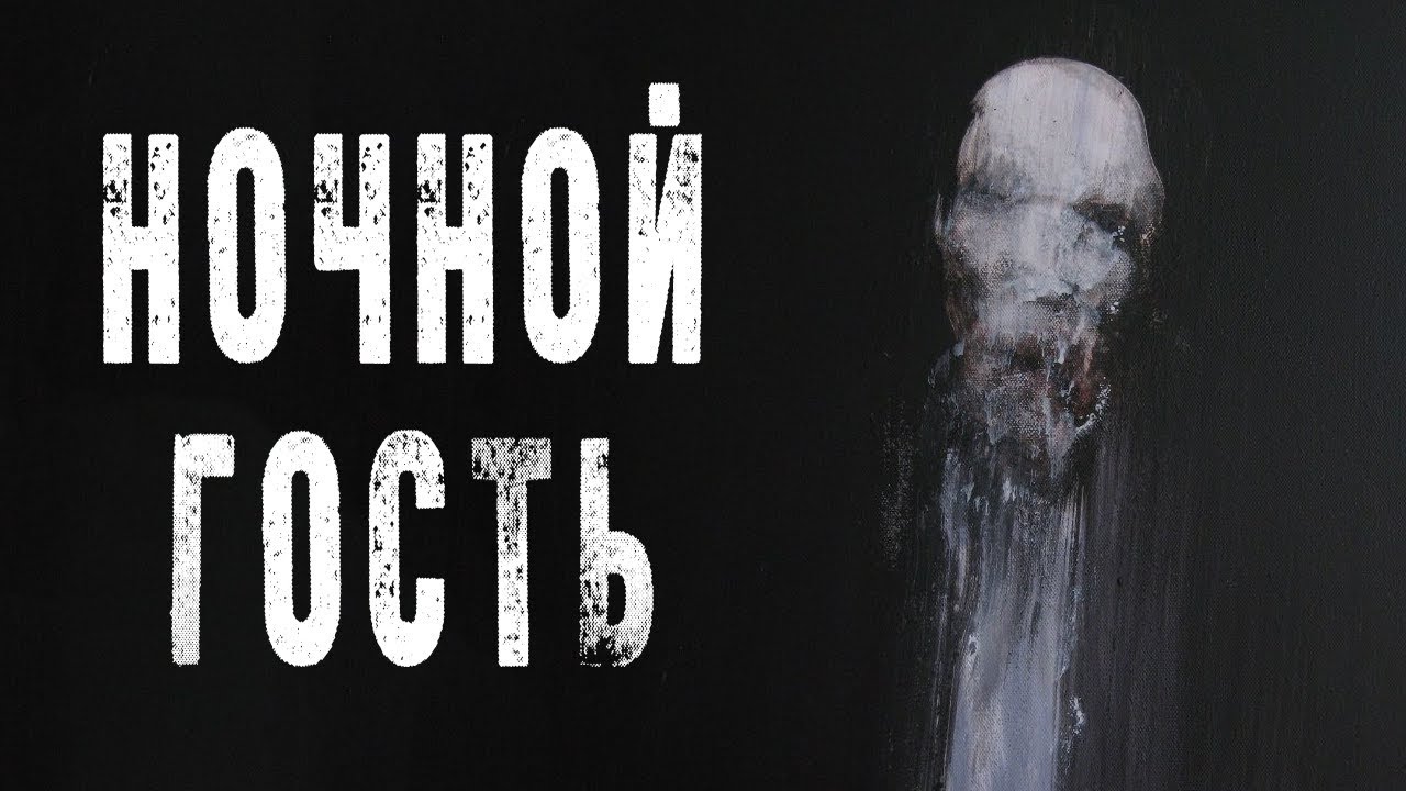 Вестов ночной гость