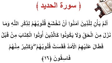 سورة  الحديد الأية 16