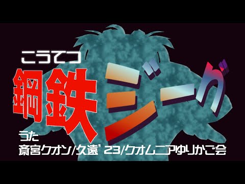 鋼鉄ジーグのうた / 水木一郎 coverd by 斎宮クオン【歌ってみた】