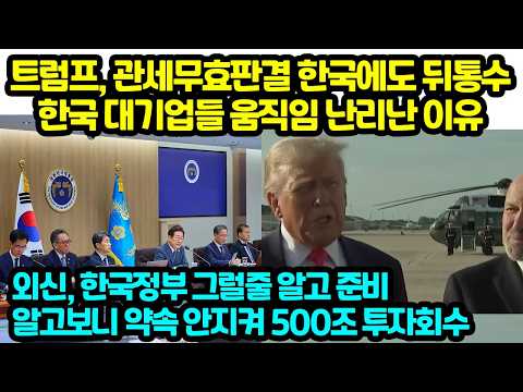 트럼프, 관세무효판결 한국에도 뒤통수 한국 대기업들 움직임 난리난 이유 외신, <strong>한국정부</strong> 그럴줄 알고 준비 알고보니 약속 안지켜 500조 투자회수