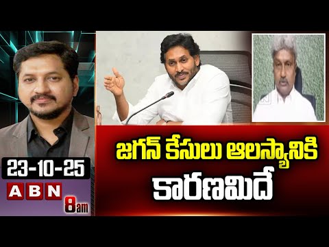 జగన్ కేసులు ఆలస్యానికి కారణమిదే | TDP Manikya Rao Clairty On Delay In Jagan Case Enquiry | ABN - ABNTELUGUTV