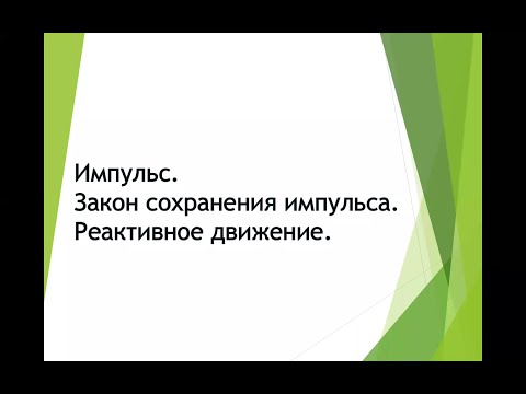 Физика, 9 класс: Закон сохранения импульса. Реактивное движение