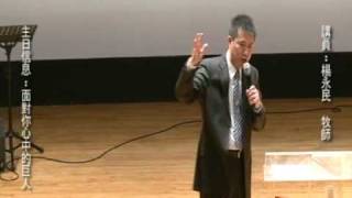 20100124 面對你心中的巨人 part3.avi.MP4