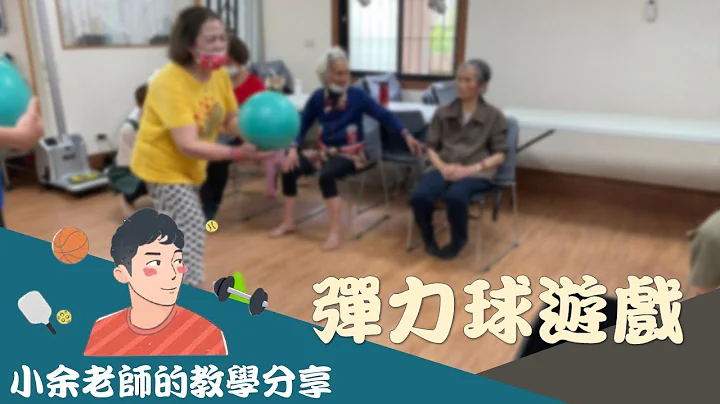 高龄者也能玩保龄球、加强手眼协调的能力？------高龄者体适能/高龄者运动课/团康游戏/弹力球游戏/乐龄游戏/高龄者运动游戏/小余老师/银发族俱乐部 - 天天要闻