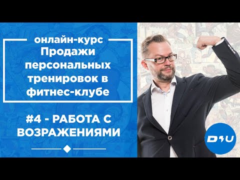 Продажи персональных тренировок в фитнес-клубе. Урок 4. Работа с возражениями