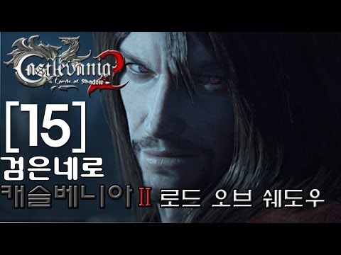 검은네로 캐슬베니아 로드 오브 쉐도우 악마성 리메이크 15